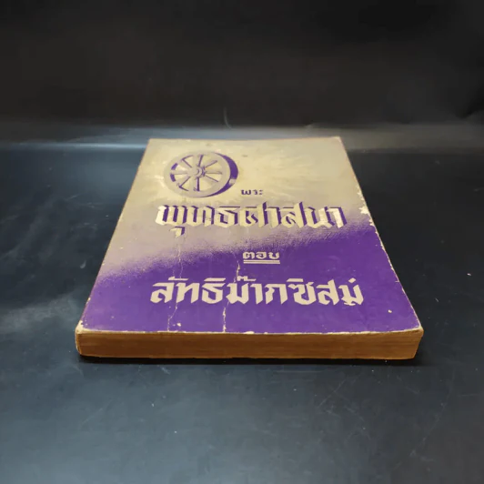 พระพุทธศาสนาตอบลัทธิม๊ากซิสม์ รูปที่ 4