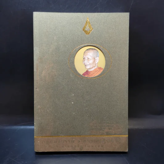 กฎแห่งกรรม ธรรมปฏิบัติ - พระธรรมสิงหบุราจารย์ (จรัญ ฐิตธมฺโม) รูปที่ 1