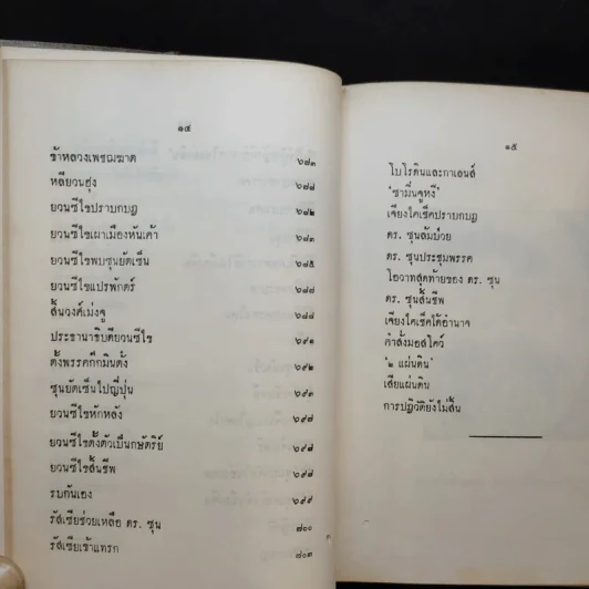 นางพญาเม่งจู - เสฐียร พันธรังษี รูปที่ 17