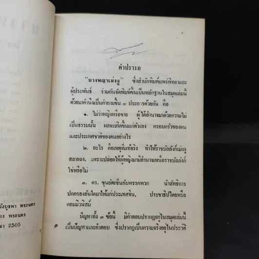 นางพญาเม่งจู - เสฐียร พันธรังษี รูปที่ 11