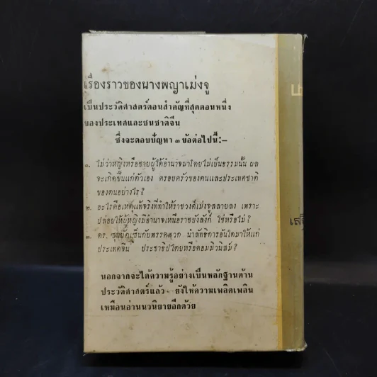 นางพญาเม่งจู - เสฐียร พันธรังษี รูปที่ 3