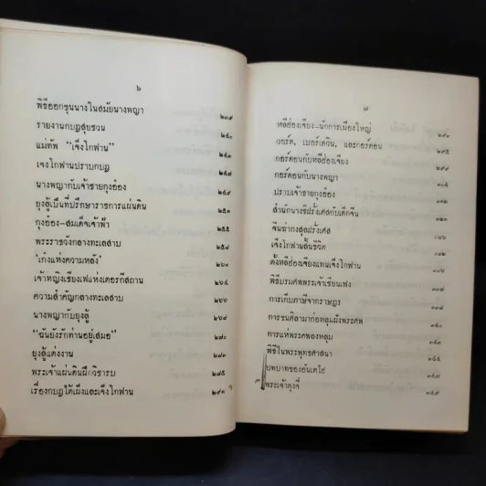 นางพญาเม่งจู - เสฐียร พันธรังษี รูปที่ 15
