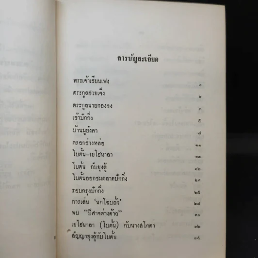 นางพญาเม่งจู - เสฐียร พันธรังษี รูปที่ 13