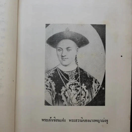 นางพญาเม่งจู - เสฐียร พันธรังษี รูปที่ 18