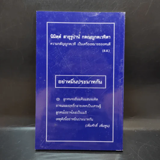 อนุสรณ์งานพระราชทานเพลิงศพ พระราชมงคลมุนี รูปที่ 2
