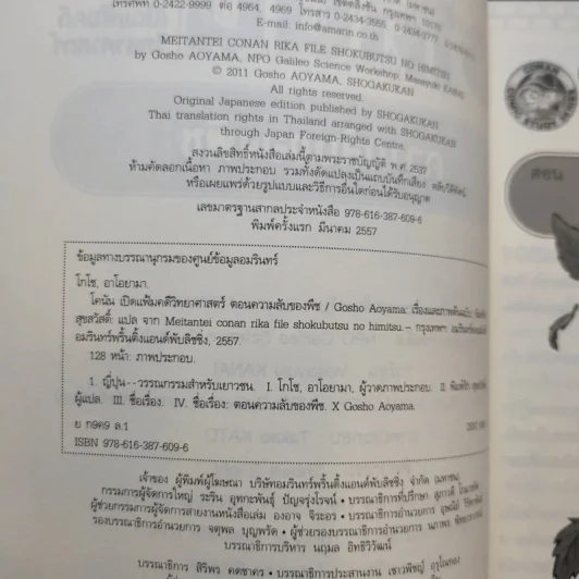 โคนัน เปิดแฟ้มคดีวิทยาศาสตร์ ตอน ความลับของพืช รูปที่ 7