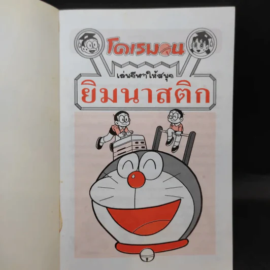 โดเรมอน เล่นกีฬาให้สนุก ยิมนาสติก รูปที่ 7
