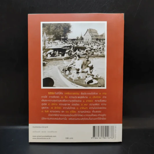 มงคลชีวิตจากทศพิธราชธรรม รูปที่ 2