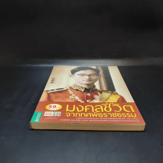 มงคลชีวิตจากทศพิธราชธรรม รูปที่ 4