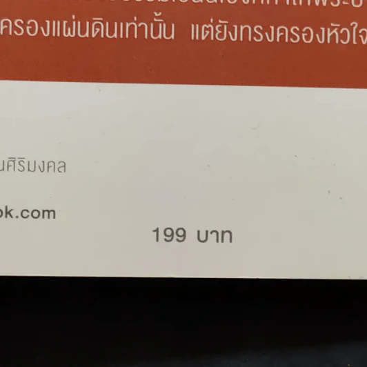 มงคลชีวิตจากทศพิธราชธรรม รูปที่ 14