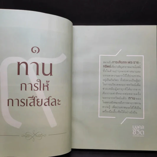 มงคลชีวิตจากทศพิธราชธรรม รูปที่ 10