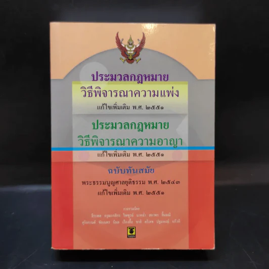 ประมวลกฎหมาย วิธีพิจารณาความแพ่ง วิธีพิจารณาความอาญา พ.ศ.2551 รูปที่ 1