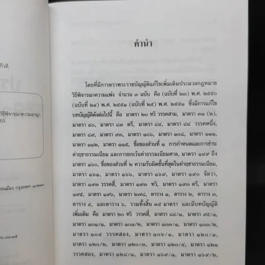 ประมวลกฎหมาย วิธีพิจารณาความแพ่ง วิธีพิจารณาความอาญา พ.ศ.2551 รูปที่ 10
