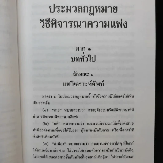 ประมวลกฎหมาย วิธีพิจารณาความแพ่ง วิธีพิจารณาความอาญา พ.ศ.2551 รูปที่ 14