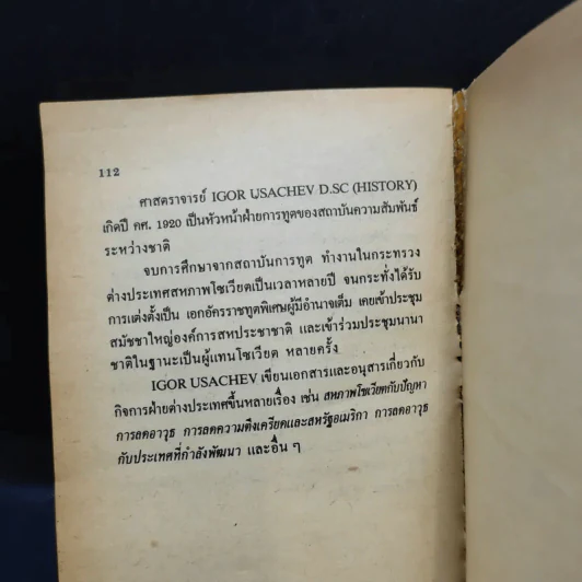 หลักการนโยบายต่างประเทศของสหภาพโซเวียต - อิกอร์ ยูซาเชฟ รูปที่ 11