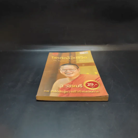 38 วิธี โชคดีตลอดชีวิต The Supreme Auspices in Life - ว.วชิรเมธี รูปที่ 4