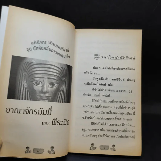อาณาจักรมัมมี่และพีระมิด - วิลล์และแมรี่ โป๊ป ออสบอร์น รูปที่ 11