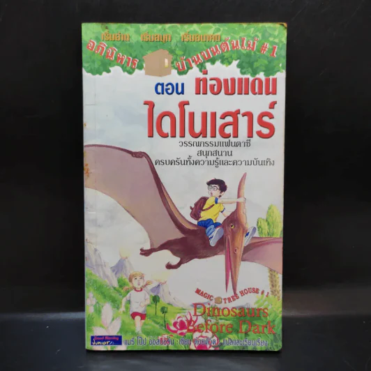 อภินิหารบ้านบนต้นไม้ #1 ตอน ท่องแดนไดโนเสาร์ รูปที่ 1