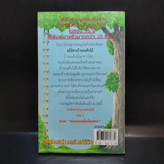 อภินิหารบ้านบนต้นไม้ #1 ตอน ท่องแดนไดโนเสาร์ รูปที่ 2
