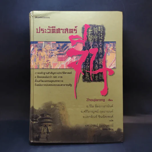 ประวัติศาสตร์จีน - Zhoujiarong รูปที่ 1