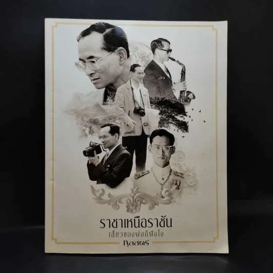 ราชาเหนือราชัน เสี้ยวของพ่อก็พึงใจ - กุลสตรี รูปที่ 1