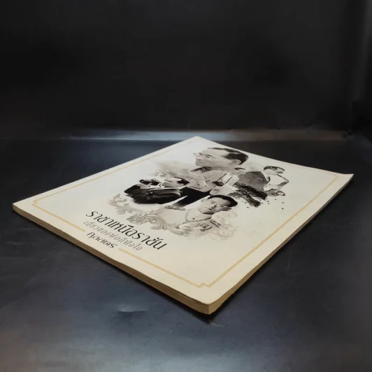 ราชาเหนือราชัน เสี้ยวของพ่อก็พึงใจ - กุลสตรี รูปที่ 8