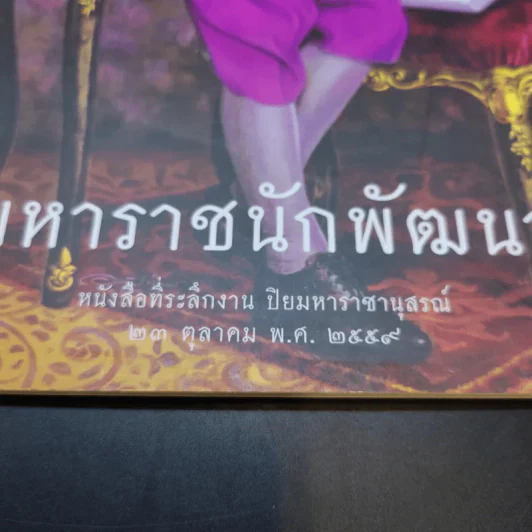 มหาราชนักพัฒนา หนังสือที่ระลึกงาน ปิยมหาราชนุสรณ์ 23 ต.ค.2559 รูปที่ 4