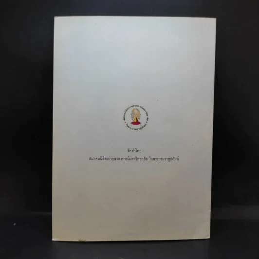 มหาราชนักพัฒนา หนังสือที่ระลึกงาน ปิยมหาราชนุสรณ์ 23 ต.ค.2559 รูปที่ 2