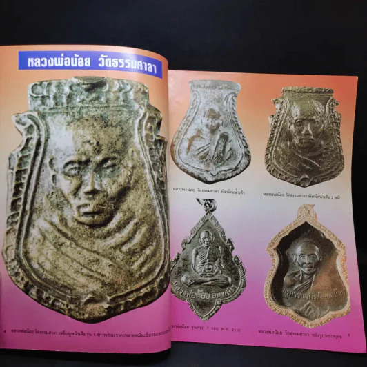 สุดยอดพระเครื่อง ฉบับ 2 รูปที่ 9