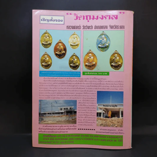 สุดยอดพระเครื่อง ฉบับ 3 รูปที่ 2