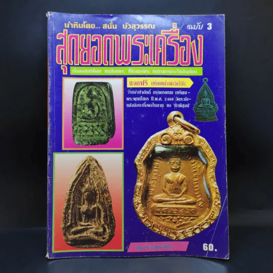 สุดยอดพระเครื่อง ฉบับ 3 รูปที่ 1
