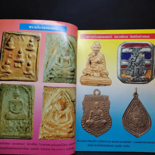 สุดยอดพระเครื่อง ฉบับ 3 รูปที่ 8