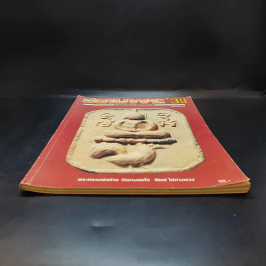 สนามพระ'39 ฉบับที่ 74 รูปที่ 4