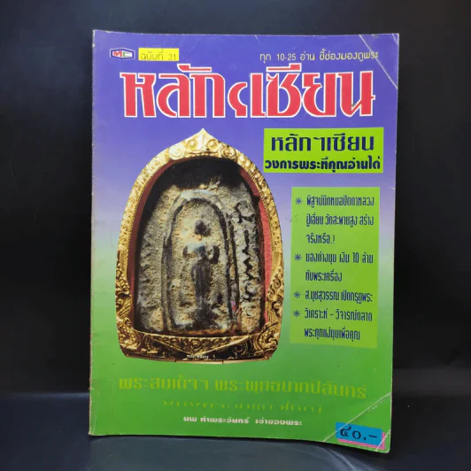 หลักเซียน ฉบับที่ 31 รูปที่ 1