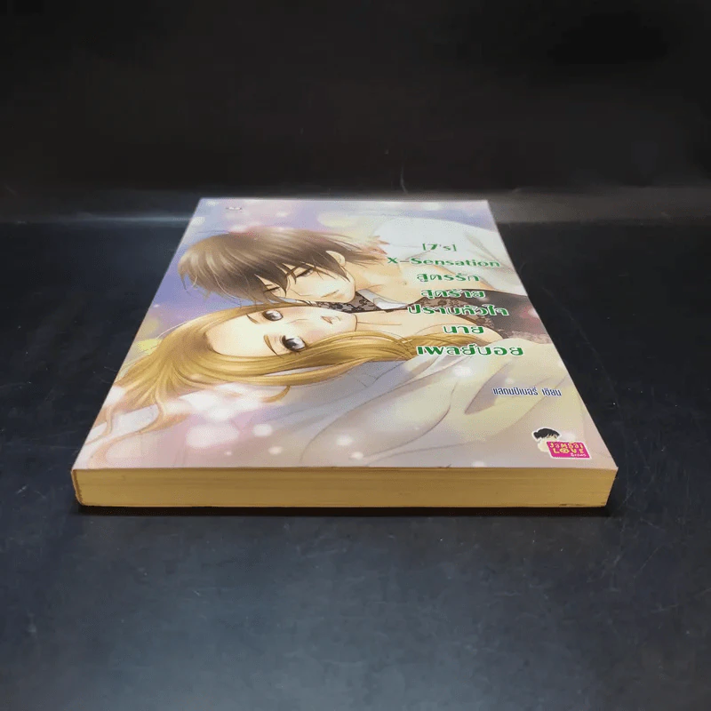 นิยายแจ่มใส [7's] X-Sensation สูตรรักสุดร้ายปราบหัวใจนายเพลย์บอย รูปที่ 4