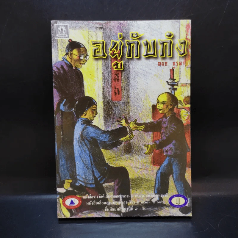 อยู่กับก๋ง - หยกบูรพา รูปที่ 1