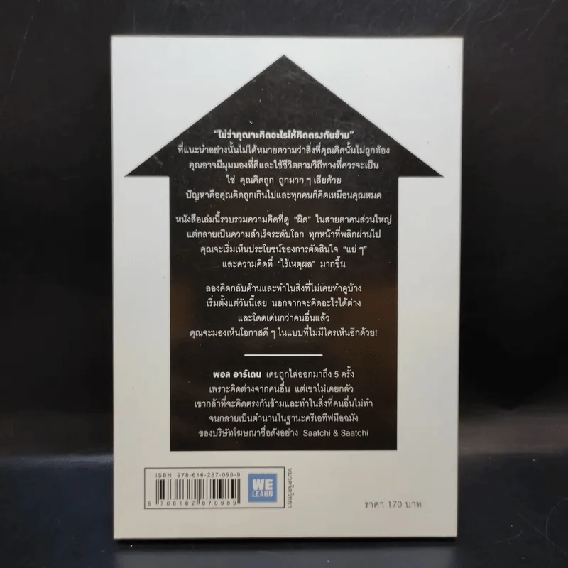 ไม่ว่าจะคิดอะไรให้คิดตรงกันข้าม - Paul Arden รูปที่ 2