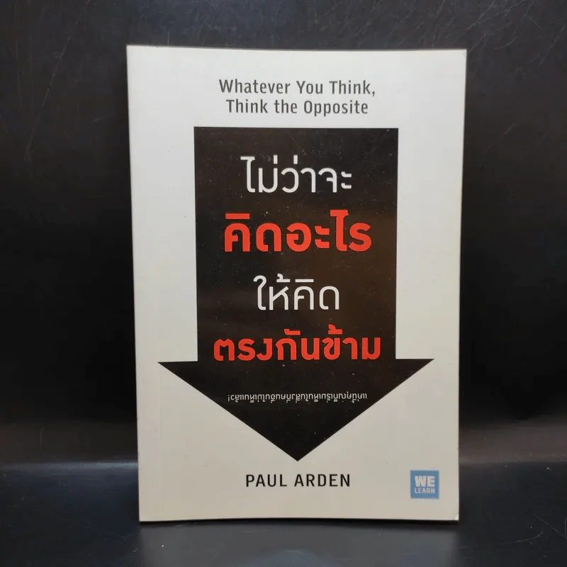 ไม่ว่าจะคิดอะไรให้คิดตรงกันข้าม - Paul Arden รูปที่ 1
