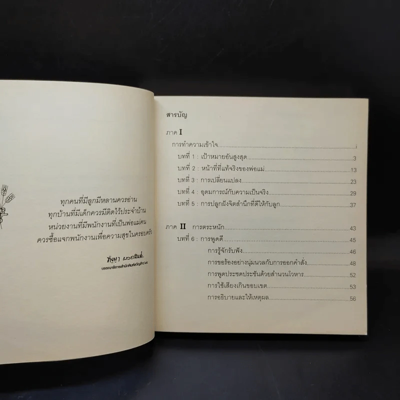 พ่อแม่ไม่ได้อยู่ค้ำฟ้า - ดร.ชนิสา อรรถจินดา รูปที่ 10