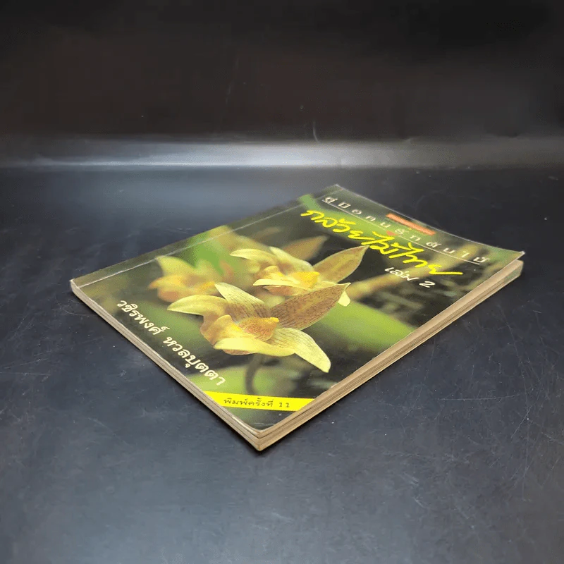 คู่มือคนรักต้นไม้ กล้วยไม้ไทย เล่ม 2 - วชิรพงศ์ หวลบุตตา รูปที่ 6