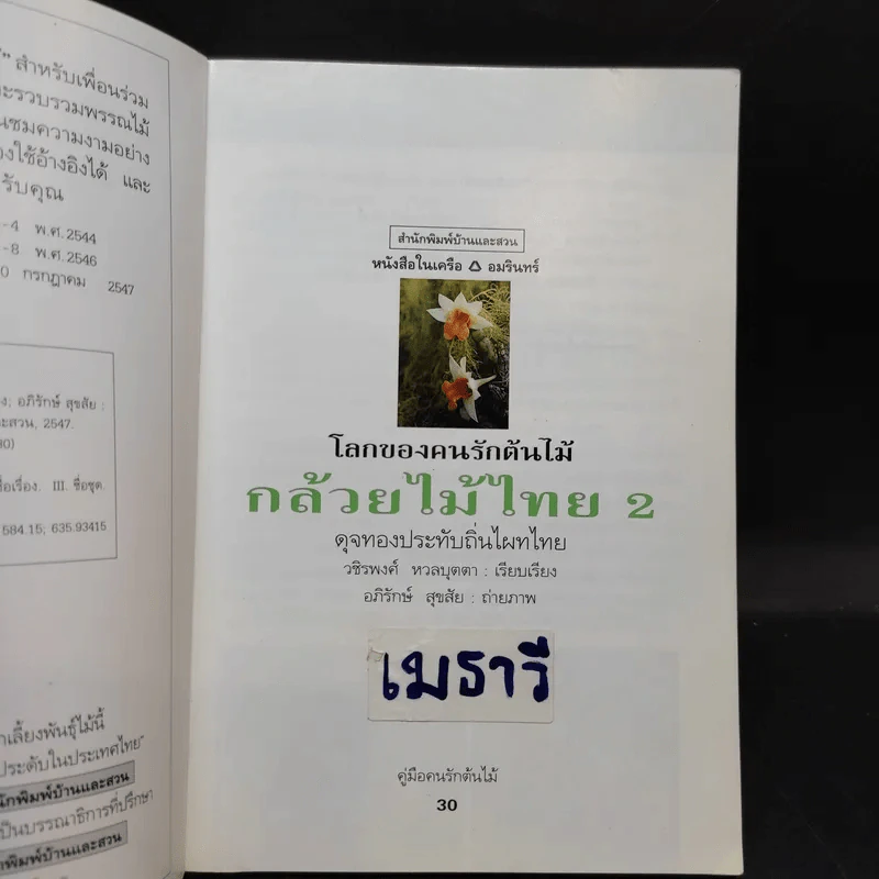 คู่มือคนรักต้นไม้ กล้วยไม้ไทย เล่ม 2 - วชิรพงศ์ หวลบุตตา รูปที่ 7