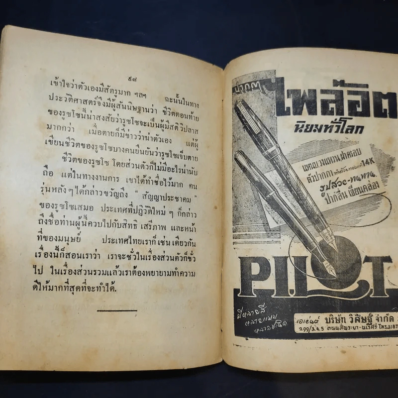 มหาบุรุษบางคน - นายบุญชนะ อัตถากร รูปที่ 14
