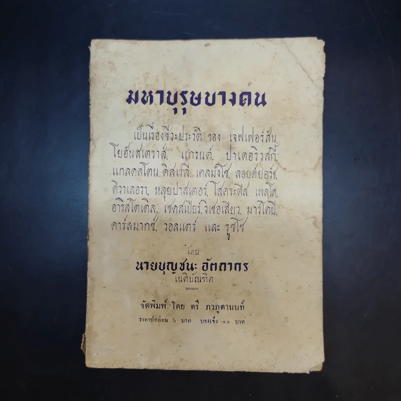 มหาบุรุษบางคน - นายบุญชนะ อัตถากร รูปที่ 1