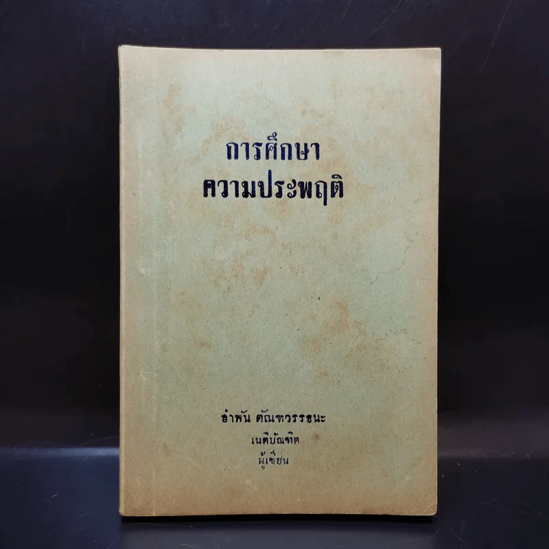 การศึกษาความประพฤติ - อำพัน ตัณฑวรรธนะ รูปที่ 1