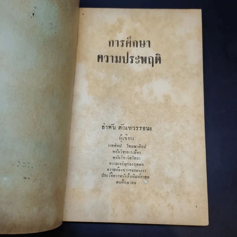 การศึกษาความประพฤติ - อำพัน ตัณฑวรรธนะ รูปที่ 8