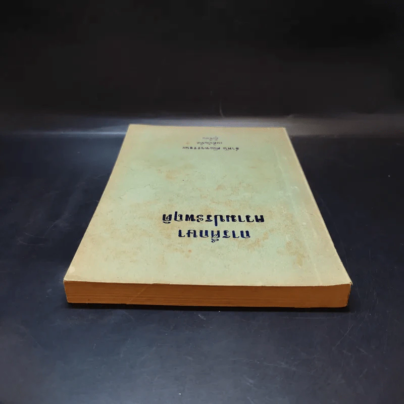 การศึกษาความประพฤติ - อำพัน ตัณฑวรรธนะ รูปที่ 6