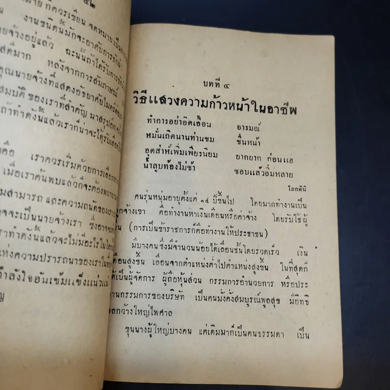 วิธีสร้างความสุขความเจริญ - พิภพ ตังคณะสิงห์ รูปที่ 9