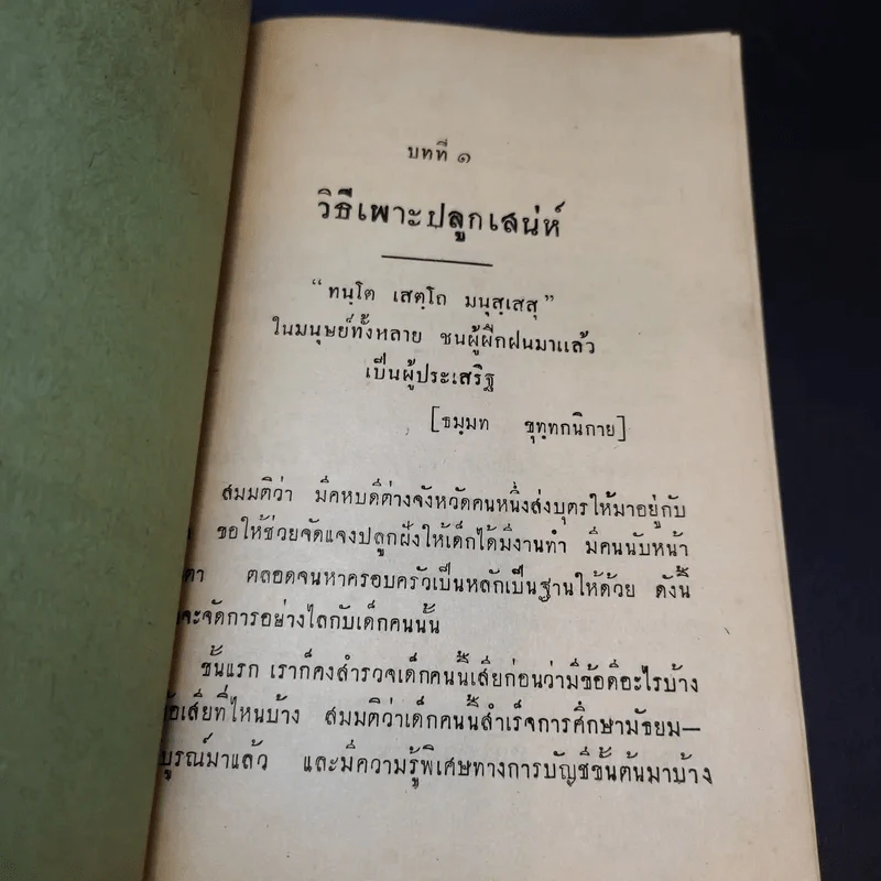 วิธีสร้างความสุขความเจริญ - พิภพ ตังคณะสิงห์ รูปที่ 7