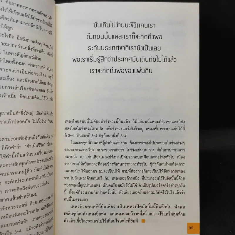 เพลงเขียนคน ดนตรีเขียนโลก - ประภาส ชลศรานนท์ รูปที่ 10