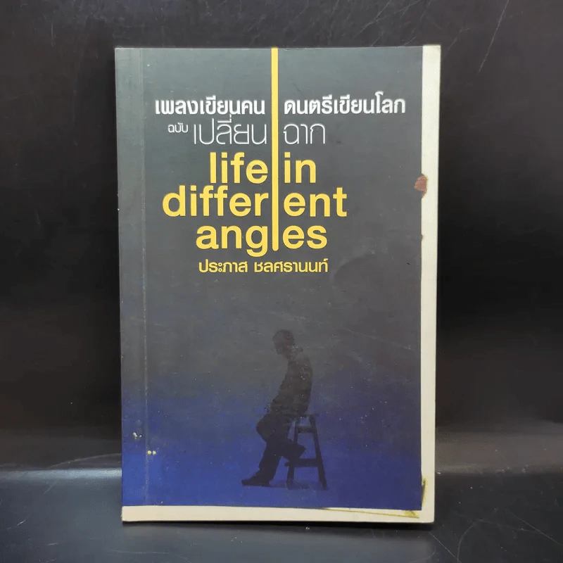 เพลงเขียนคน ดนตรีเขียนโลก - ประภาส ชลศรานนท์ รูปที่ 1